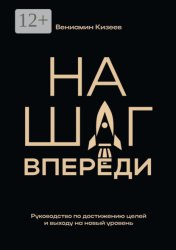 Скачать На шаг впереди. Руководство по достижению целей и выходу на новый уровень бесплатно