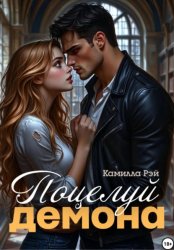 Скачать Поцелуй демона бесплатно