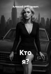 Скачать Кто я? бесплатно