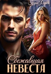 Скачать Сбежавшая невеста бесплатно