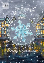 Скачать Время искупления, том 2 бесплатно