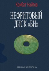 Скачать Нефритовый диск Би бесплатно