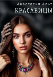 Скачать Красавицы бесплатно