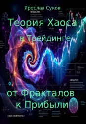 Скачать Теория Хаоса в Трейдинге: от Фракталов к Прибыли бесплатно