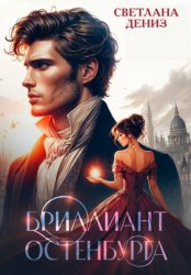 Скачать Бриллиант Остенбурга бесплатно