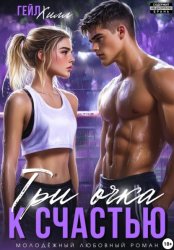 Скачать Три очка к счастью бесплатно