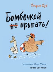 Скачать Бомбочкой не прыгать! бесплатно