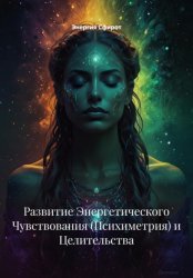 Скачать Развитие Энергетического Чувствования (Психиметрия) и Целительства бесплатно