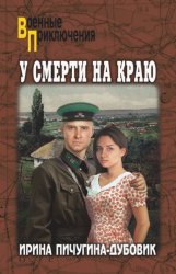 Скачать У смерти на краю. Тонечка и Гриша бесплатно