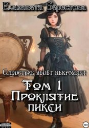 Скачать Следствие ведёт некромант. Том 1: Проклятие пикси бесплатно