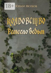 Скачать Колдовство. Ремесло ведьм бесплатно