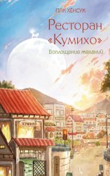 Скачать Ресторан «Кумихо». Воплощение желаний бесплатно