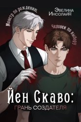 Скачать Йен Скаво: Грань Создателя бесплатно