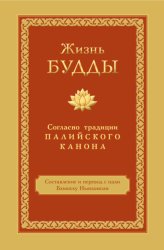 Скачать Жизнь Будды. Согласно традиции Палийского канона бесплатно