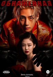 Скачать Обнажённая бесплатно