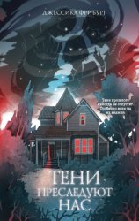 Скачать Тени преследуют нас бесплатно
