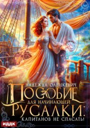 Скачать Пособие для начинающей русалки: капитанов не спасать! бесплатно