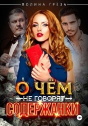 Скачать О чем не говорят содержанки бесплатно
