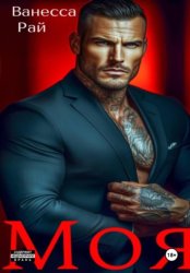 Скачать Моя бесплатно