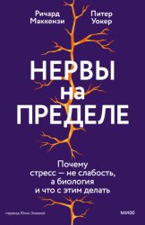 Скачать Нервы на пределе. Почему стресс – не слабость, а биология, и что с этим делать бесплатно