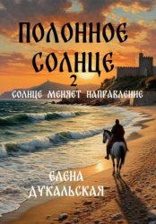 Скачать Полонное Солнце. 2 бесплатно