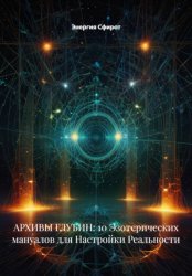 Скачать АРХИВЫ ГЛУБИН: 10 Эзотерических мануалов для Настройки Реальности бесплатно