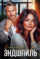 Скачать Эндшпиль бесплатно