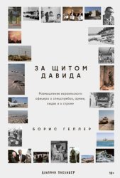Скачать За щитом Давида: Размышления израильского офицера о разведке, армии, людях и о стране бесплатно