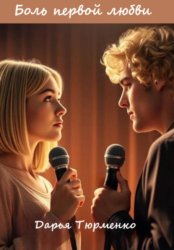 Скачать Боль первой любви бесплатно