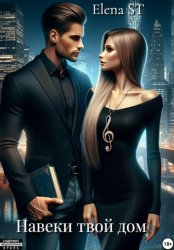 Скачать Навеки твой дом бесплатно