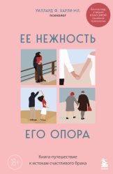 Скачать Ее нежность, его опора. Книга-путешествие к истокам счастливого брака бесплатно