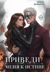 Скачать Приведи меня к истине бесплатно