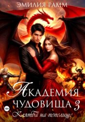 Скачать Академия Чудовища: Клятва на Пепелище бесплатно