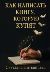 Скачать Как написать книгу, которую купят бесплатно