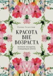 Скачать Красота вне возраста. Великие женщины, победившие время бесплатно