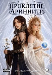 Скачать Проклятие Ариннити бесплатно