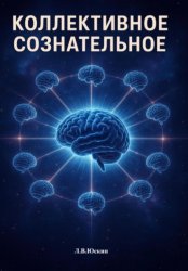 Скачать Коллективное сознательное бесплатно