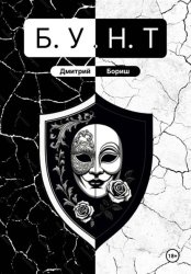 Скачать Б.У.Н.Т бесплатно