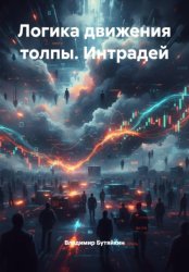 Скачать Логика движения толпы. Интрадей бесплатно