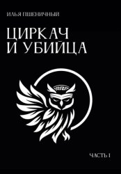 Скачать Циркач и убийца. Часть 1 бесплатно