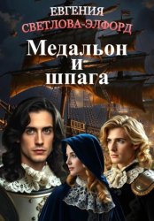 Скачать Медальон и шпага бесплатно