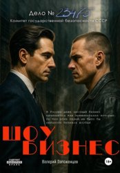 Скачать Шоу бизнес бесплатно