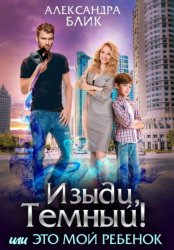 Скачать Изыди, Тёмный! или Это мой ребёнок бесплатно