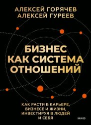 Скачать Бизнес как система отношений. Как расти в карьере, бизнесе и жизни, инвестируя в людей и себя бесплатно