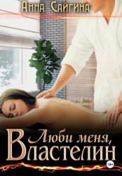 Скачать Люби меня, Властелин бесплатно