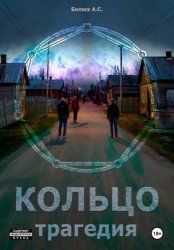 Скачать Кольцо. Трагедия бесплатно