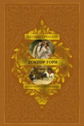 Скачать Барсетширские хроники: Доктор Торн бесплатно
