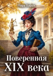 Скачать Поверенная 19 века бесплатно