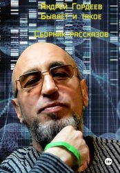 Скачать Андрей Гордеев. Бывает и такое. Сборник рассказов бесплатно