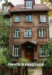 Скачать Нечто в квартире бесплатно